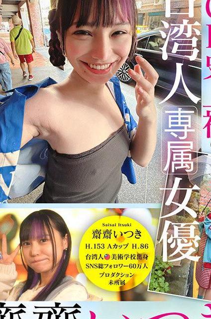 台湾トップインフルエンサーが憧れの日本AVにデビュー♡国境越えた奇跡タッグで本気でAVの世界へ飛び込む！