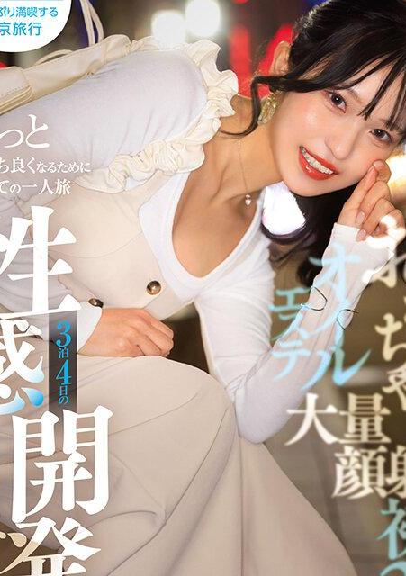 離島デビュー後の空ちゃんが東京一人旅で性感開発♡初3Pやオイルプレイで敏感ボディが紅潮しながら絶頂しまくり！