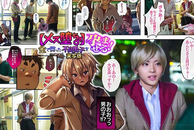 お金欲しさに援交を持ちかけた不良男子がド変態男に種付けプレスされる！徐々に慣れメスの快感に目覚めお尻だけでアクメを経験してしまう展開！