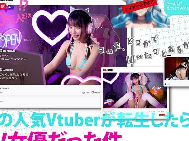 元人気Vtuber中の人がAVデビュー♡ウエスト52cmの極細美BODYで中年おじさんと濃厚セックス！敏感ボディがイキまくる初体験尽くし！