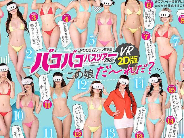 MOODYZバコバコバスツアー2025のVRでは見えなかった別視点全編を2D収録！車内で同時多発するエロいシーンを多アングルで堪能♡